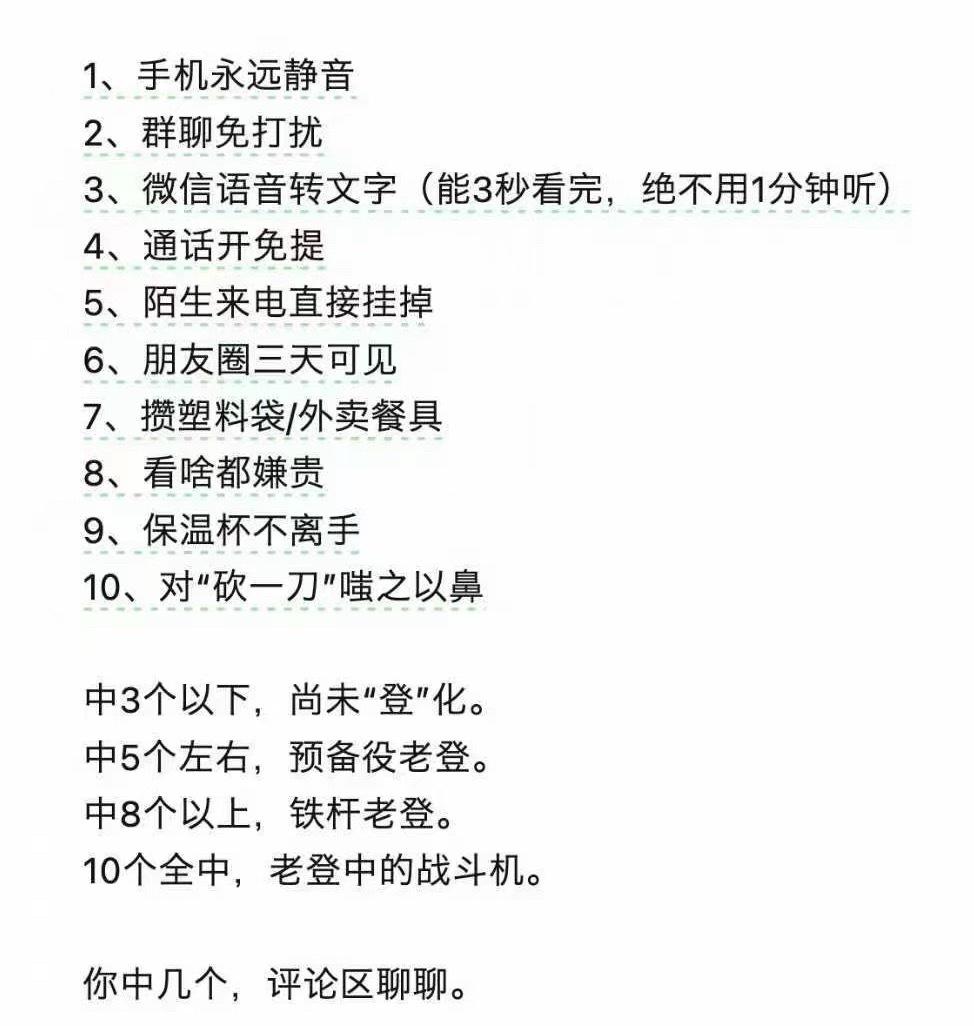 对照一看，我这妥妥的“预备役老登”！手机常年静音、群聊免打扰，保温杯里泡枸杞更是