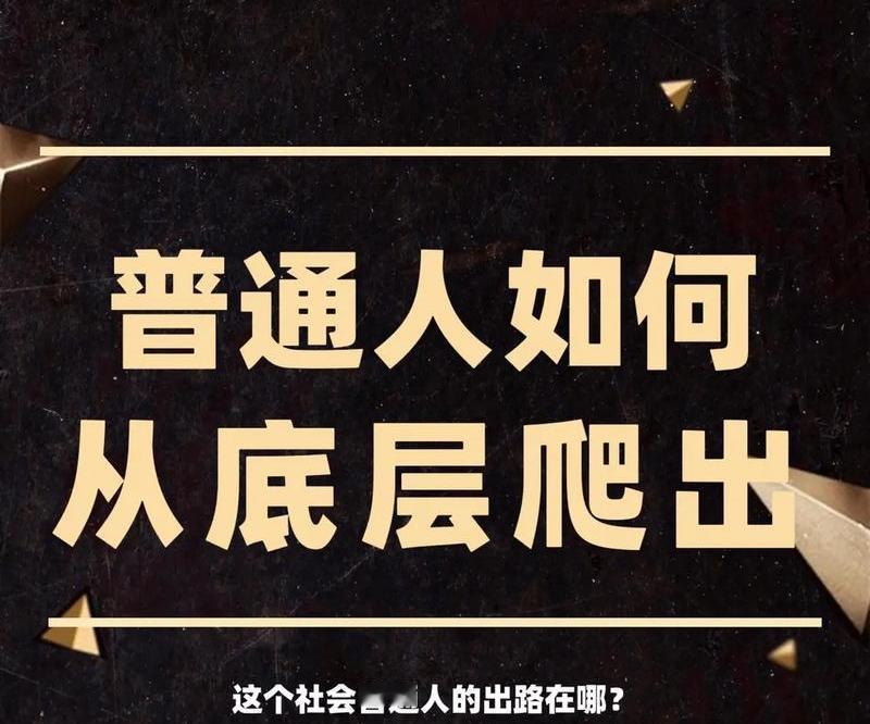 我发现一个人爬出底层，不是靠运气而靠这10条铁律

        底层最大的陷