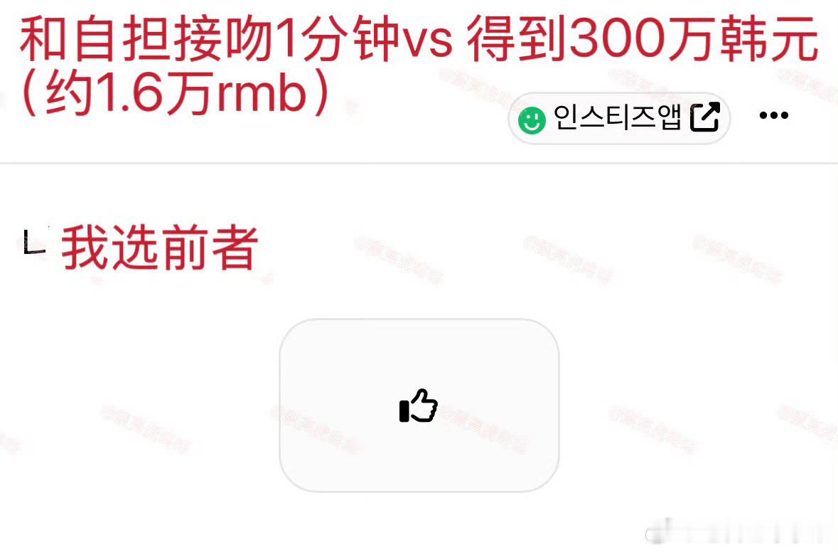 和自担接吻1分钟 vs 获得1.6万rmb二选一 你选哪个 ​​​