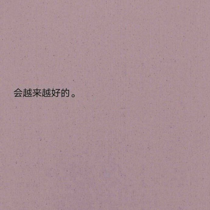 上坡的路难走，走上去会很累；但你要是不走，就看不到风景。 