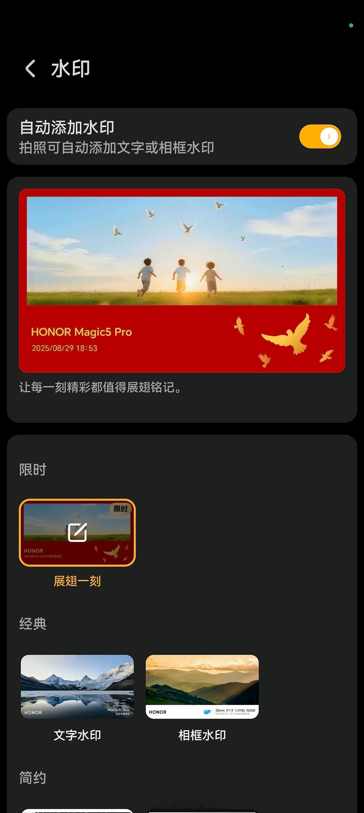 荣耀全新“展翅一刻”限时水印上线，象征自由与和平，让每一刻精彩都值得展翅铭记。荣
