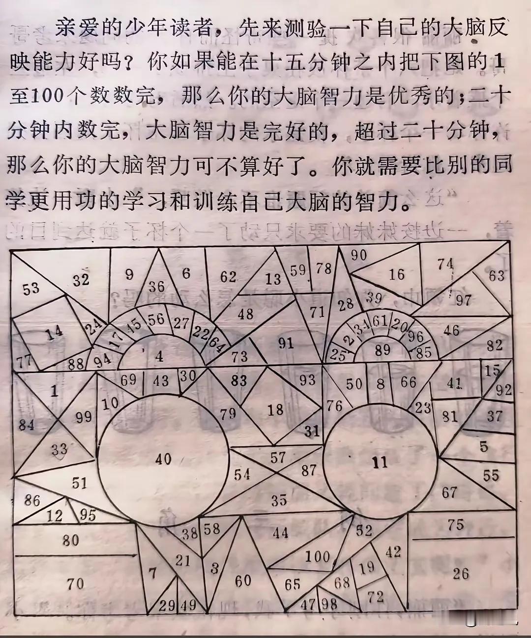 测试一下你的智力水平
15分钟内找到图中100个数字属于优秀[赞]
20分钟算完