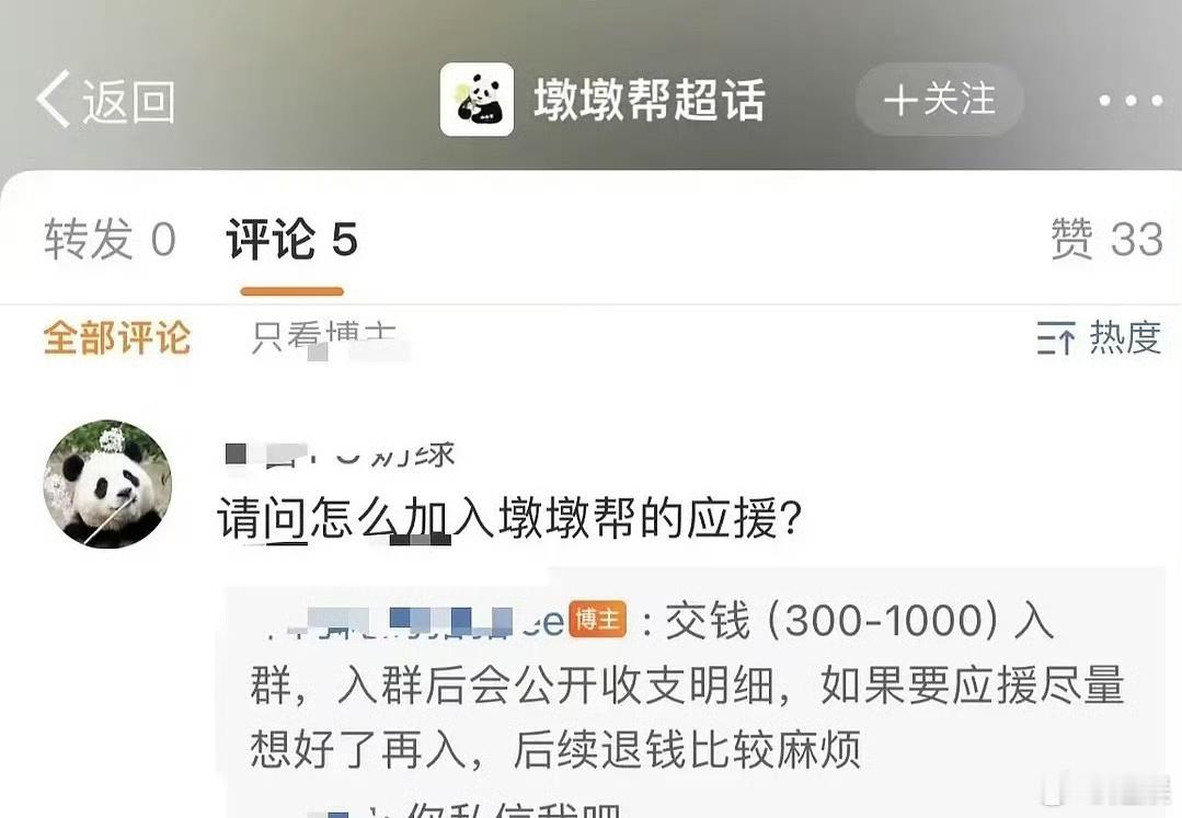 熊猫也要应援？还要交300-1000入群[傻眼] ​​​
