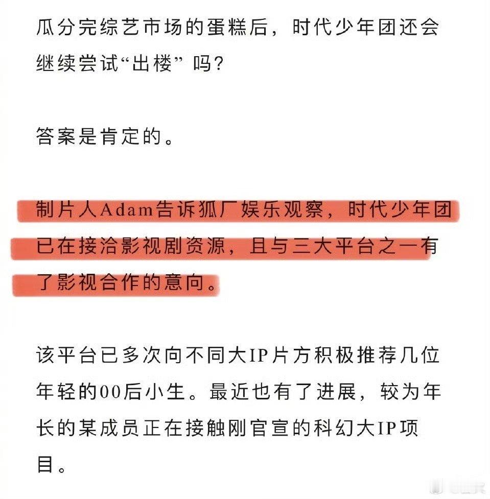 曝时代少年团已在接洽影视剧资源时代少年团与三大平台有影视合作意向据狐厂观察娱乐采
