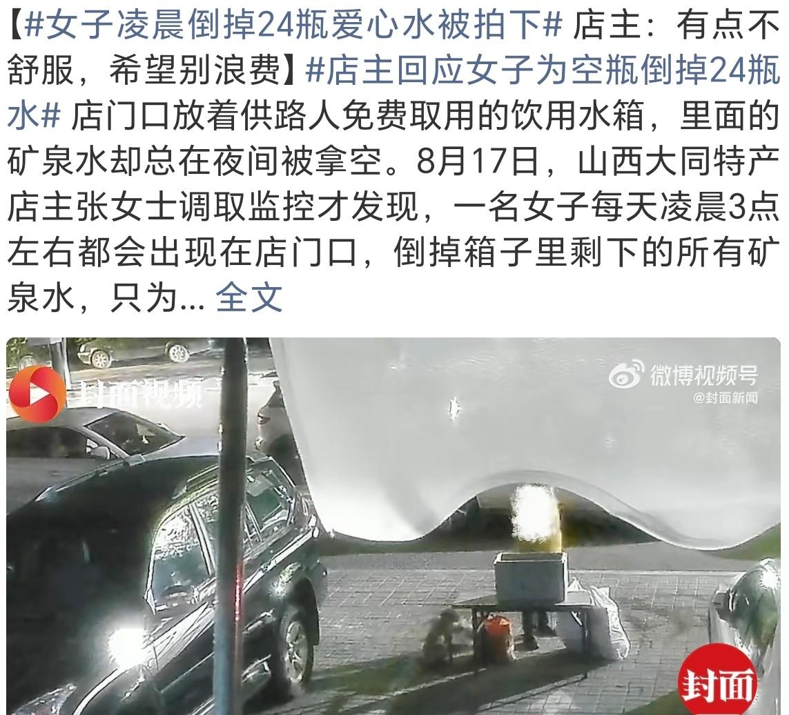 女子凌晨倒掉24瓶爱心水被拍下最烦这种了又没素质又浪费跟那种把别人家门口倒的全是