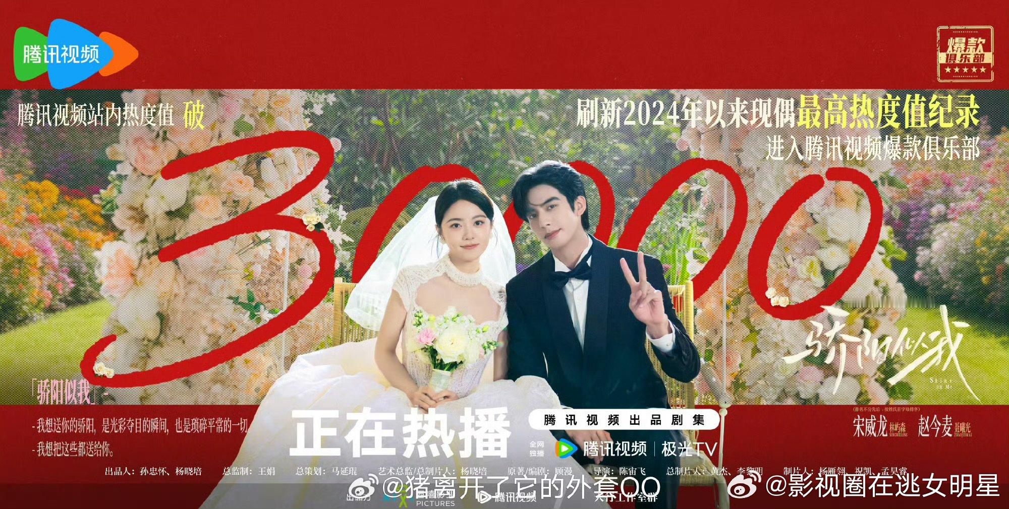 宋威龙赵今麦骄阳似我破30000骄阳似我热度破30000宋威龙赵今麦骄阳似我破3