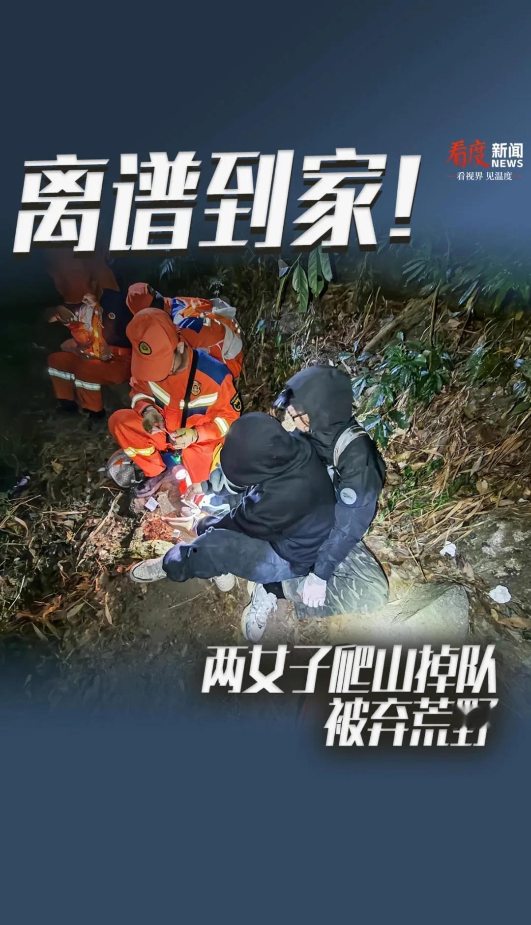 8人组团徒步2女子体力不支被弃荒山
广东两名女子跟随驴友群8人徒步，因体力不支被