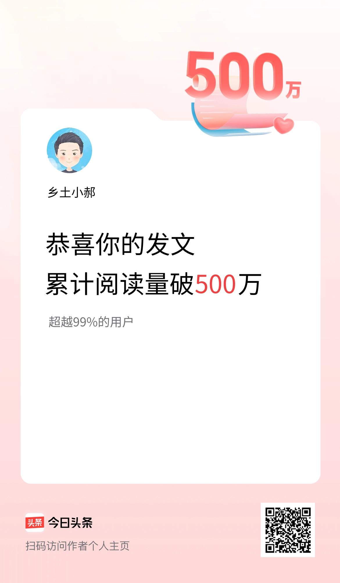 🤝我在头条累计获得阅读量破500万啦！