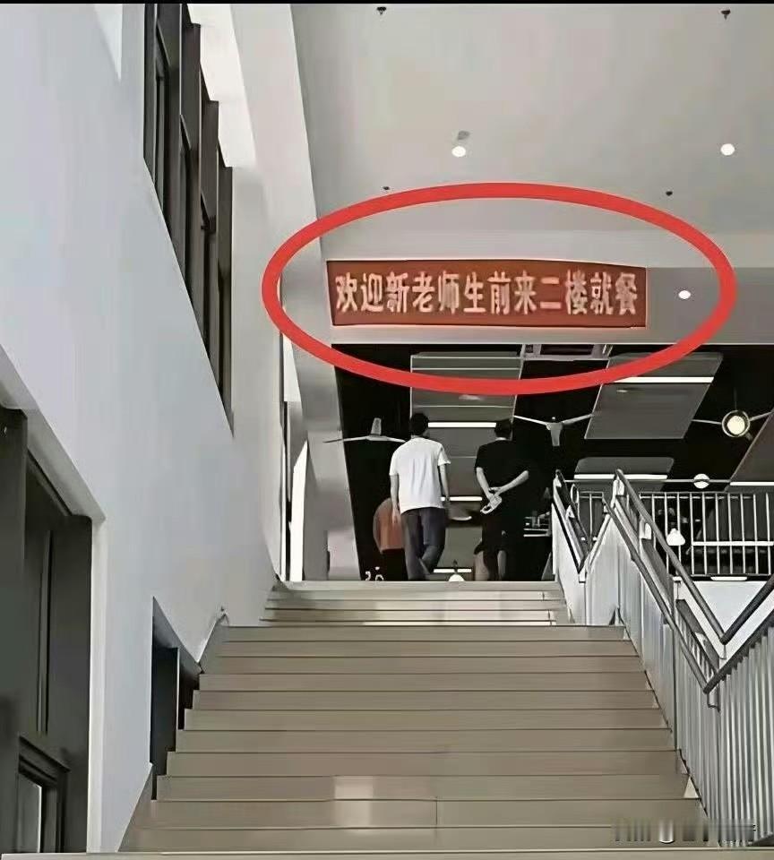 欢迎新老师生，前来二楼就餐……