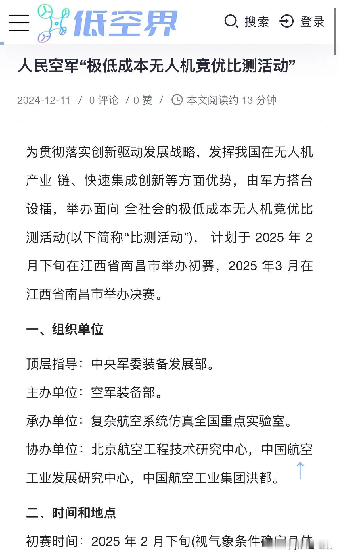 人民空军举办“极低成本无人机竞优比测活动”，国内非外资控股企业都可以参加，这场比