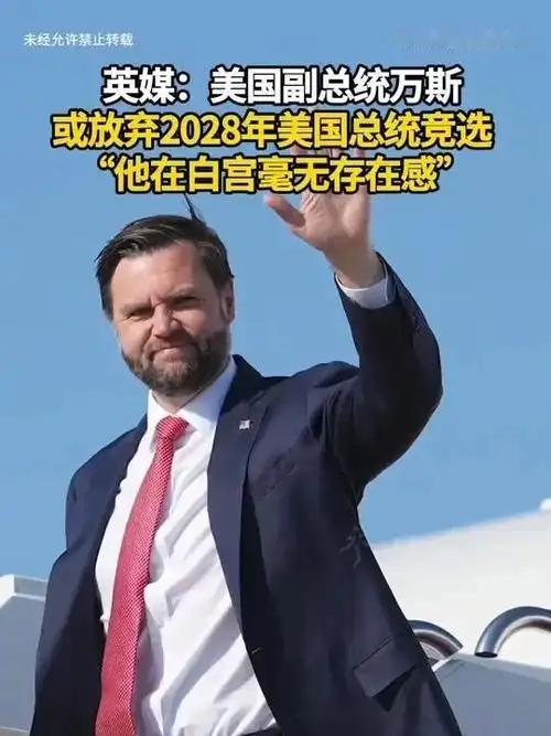 万斯要放弃总统竞选了？

万斯当上副总统才一年多，现在处境非常尴尬，怎么就成了白