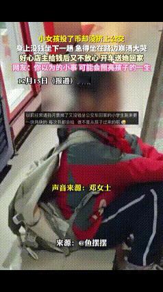 你以为的小事，却可以照亮孩子的一生。近日，贵州，小女孩投了币却没挤上公交，身上没
