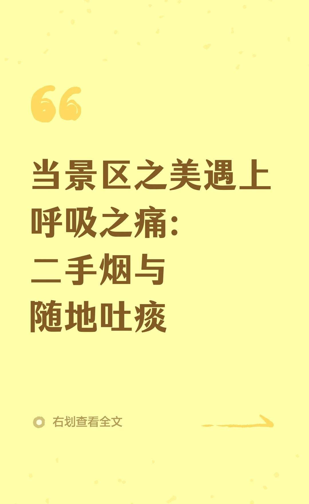 当景区之美遇上呼吸之痛：二手烟与随地吐痰
景区中的不文明行为如随地吐痰、乱丢烟头