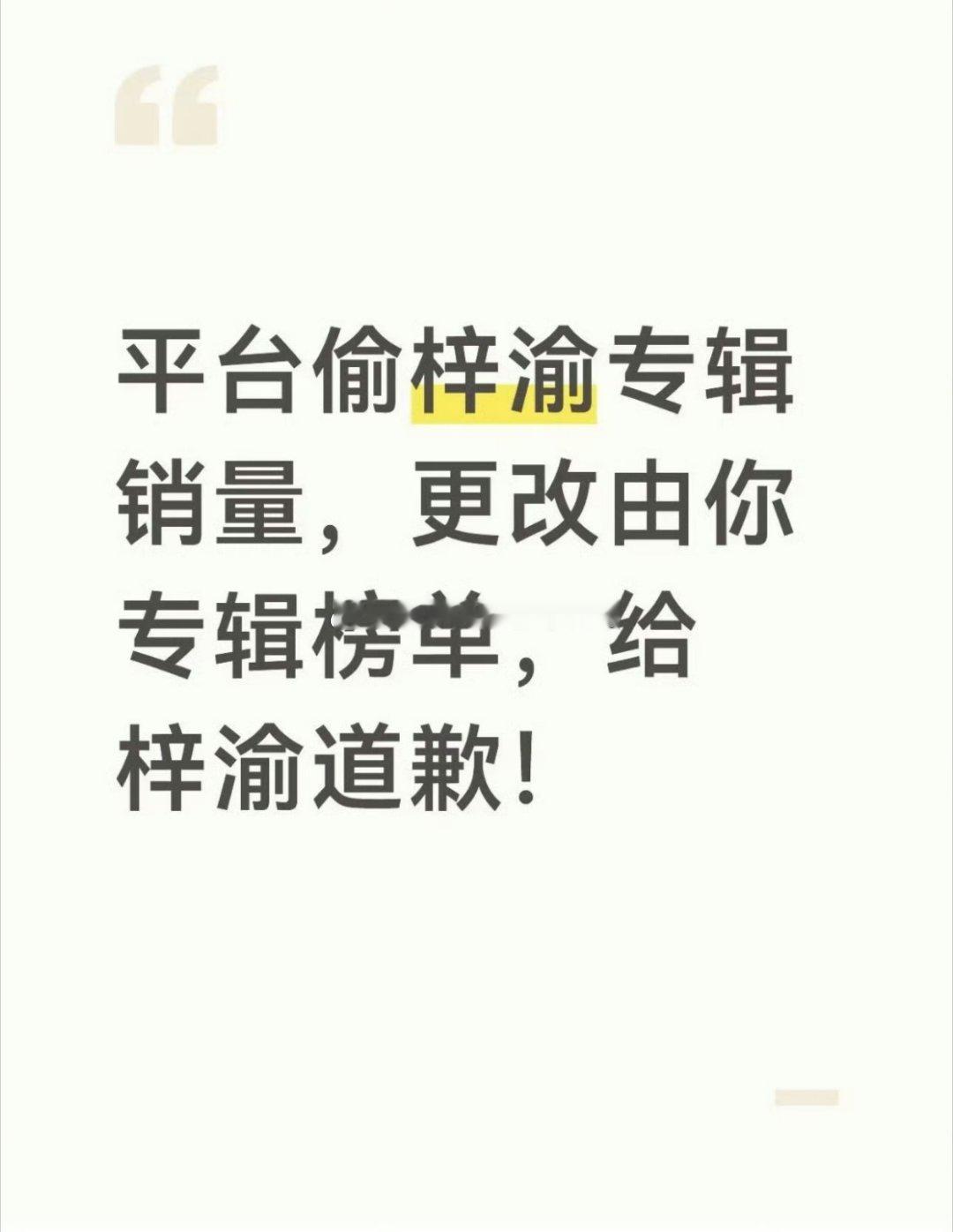 tg. 梓渝粉丝质疑🐧吞了梓渝新专辑销 量？[流鼻血][哆啦A梦吃惊] ​​​