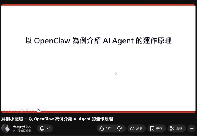 昨天发的李宏毅老师的OpenClaw课程： 解剖小龍蝦 — 以 OpenClaw