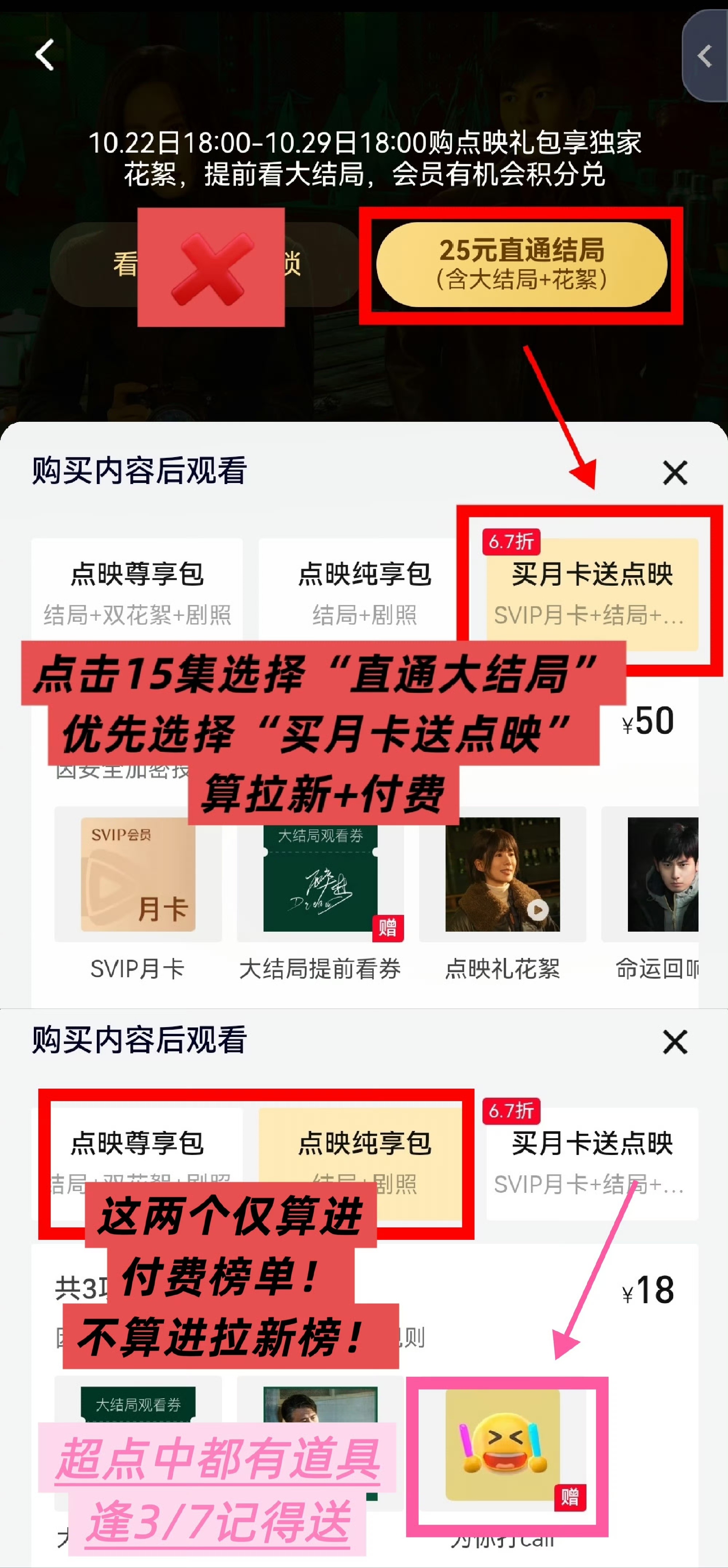 大家记得不要开错超点！选择直通大结局原买月卡送点映，算拉新和付费！刘诗诗醉梦 ​