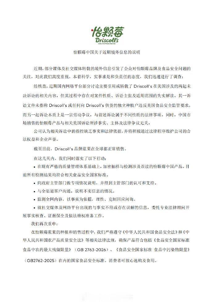 【怡颗莓称中国产品均符合国家标准】7月21日，发布《怡颗莓中国关于近期境外信息的