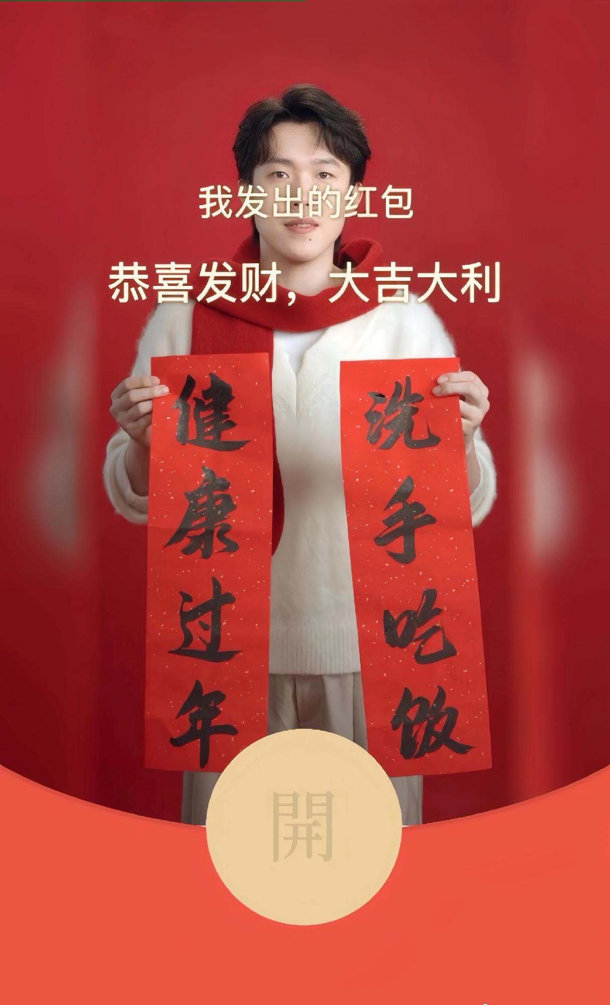 王楚钦好幽默啊[捂脸]，
手执春联“洗手吃饭，健康过年”来到了红包封面上[笑哭]