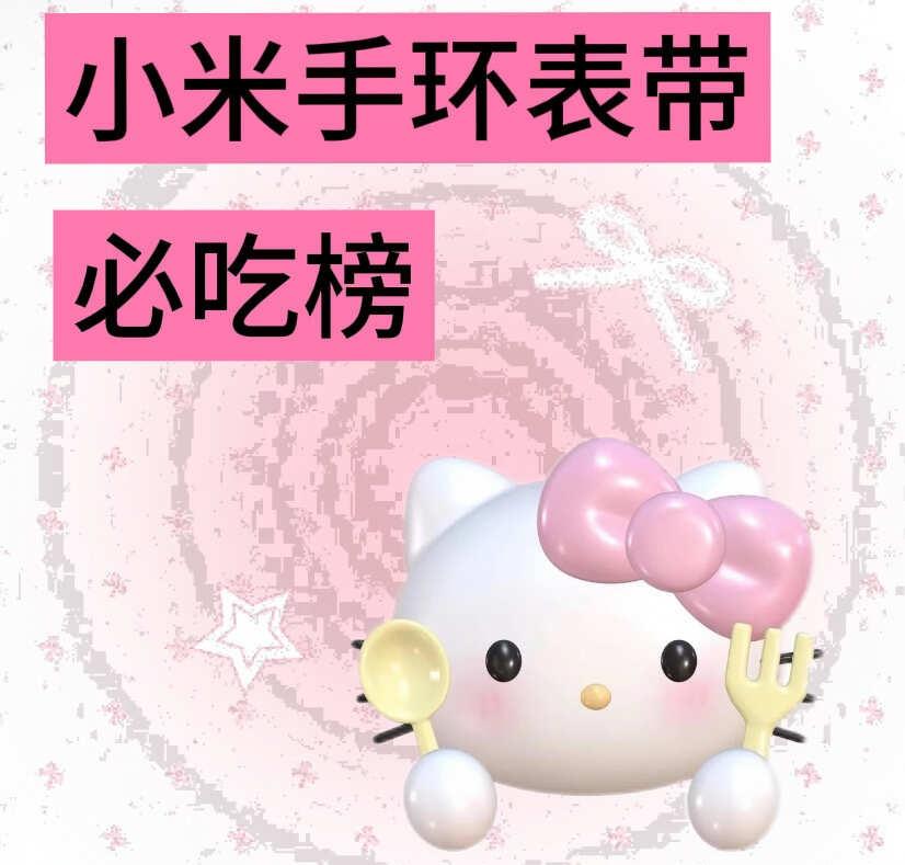 全网最全小米手环表带
表带 学生党手表推荐 运动手环 小米手环10 表带小米手环