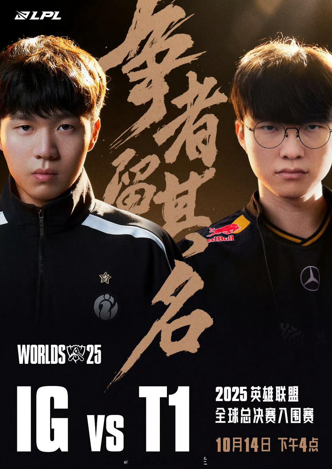 IG对战T1立帖为证：明天要是iG赢下T1，送大红包，互动点赞可参与进来 ​​​