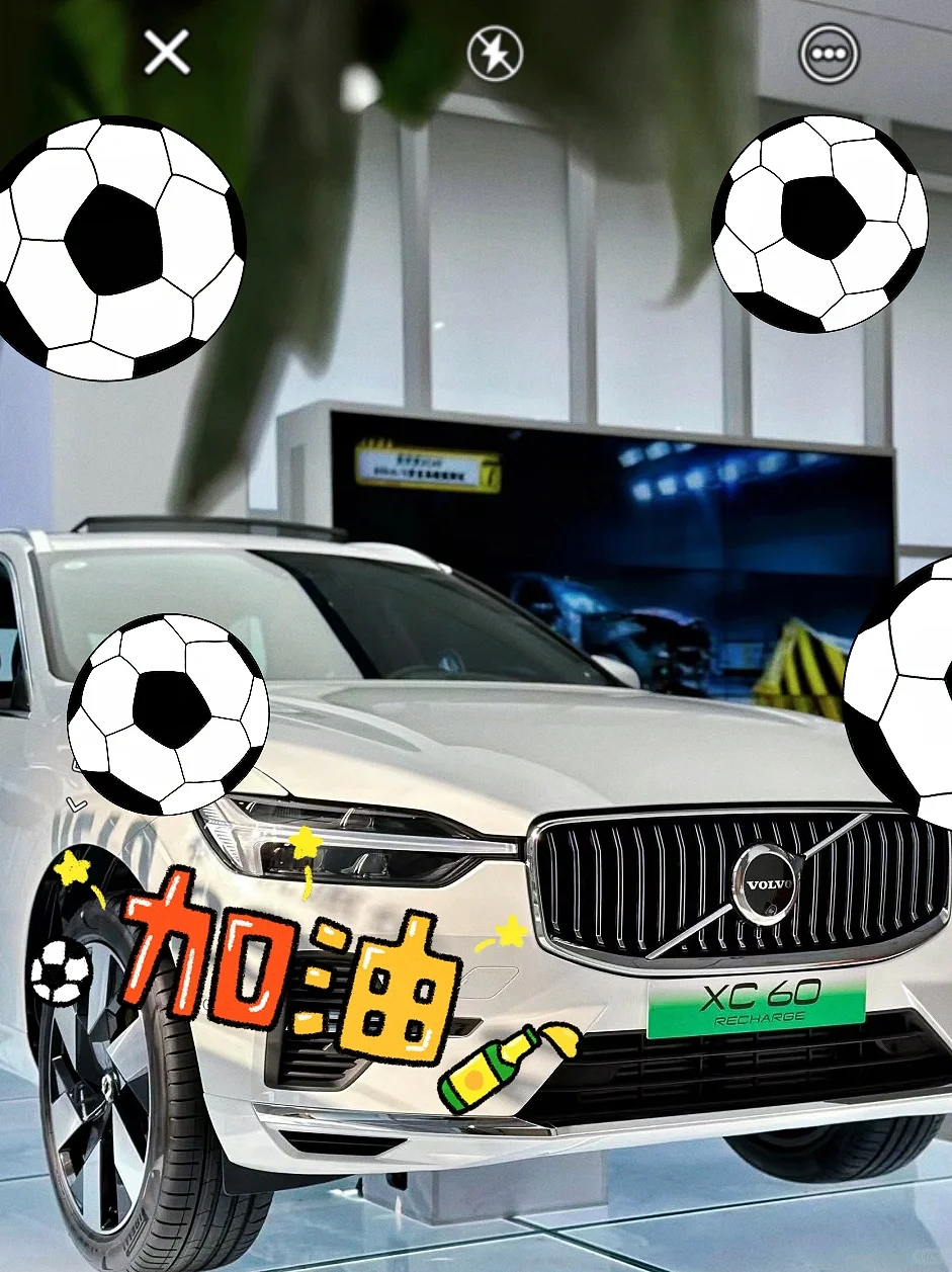 欧洲杯狂欢⚽️沃尔沃陪你一起