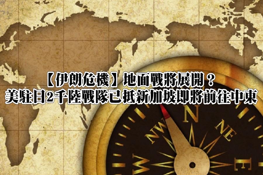 地面战将展开？美驻日2千陆战队已抵新加坡即将前往中东

美国与以色列对伊朗的军事