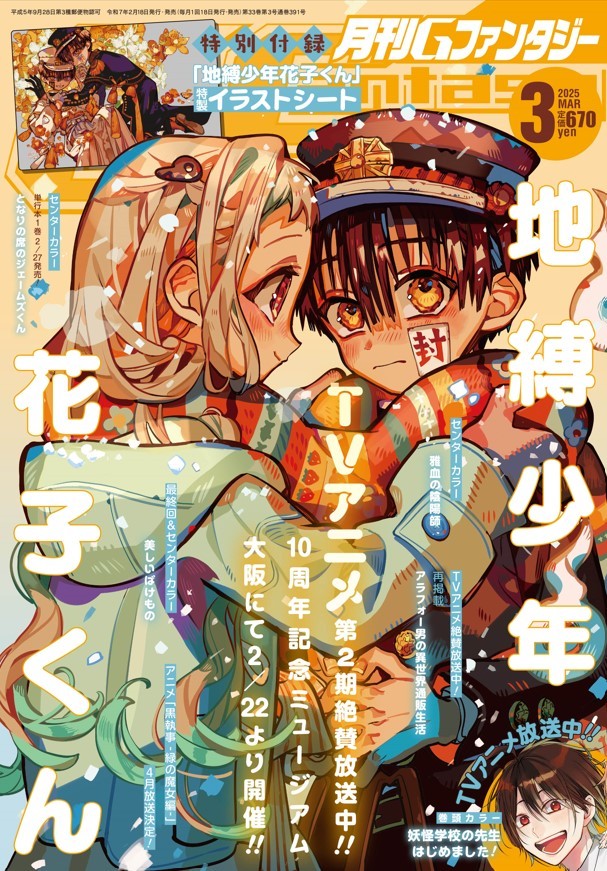 Gファンタジー3月号 封面『地缚少年花子君』花子君&八寻宁宁  