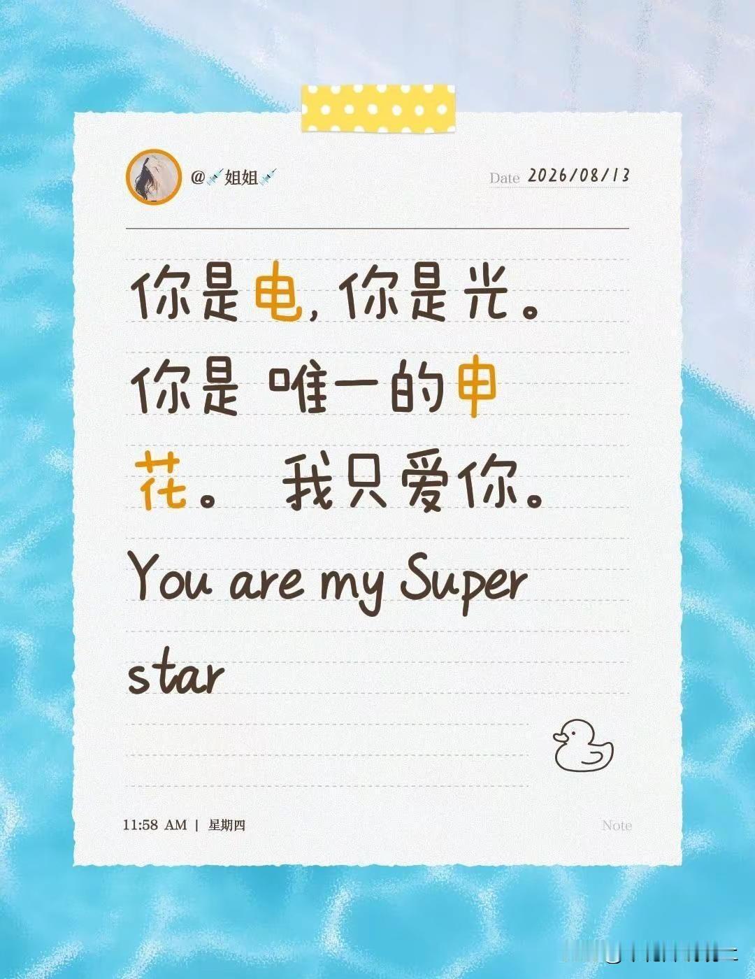 你是电, 你是光。你是 唯一的申花。 我只爱你。You are my Super