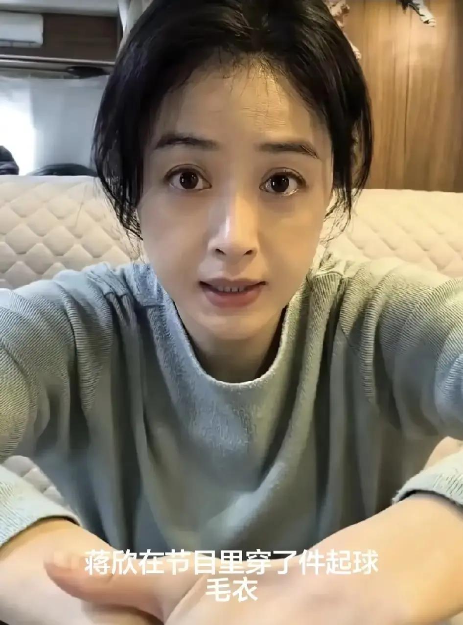 蒋欣在《花儿与少年》里穿件起球毛衣出镜，镜头一扫，袖口全是小毛球。

弹幕瞬间刷