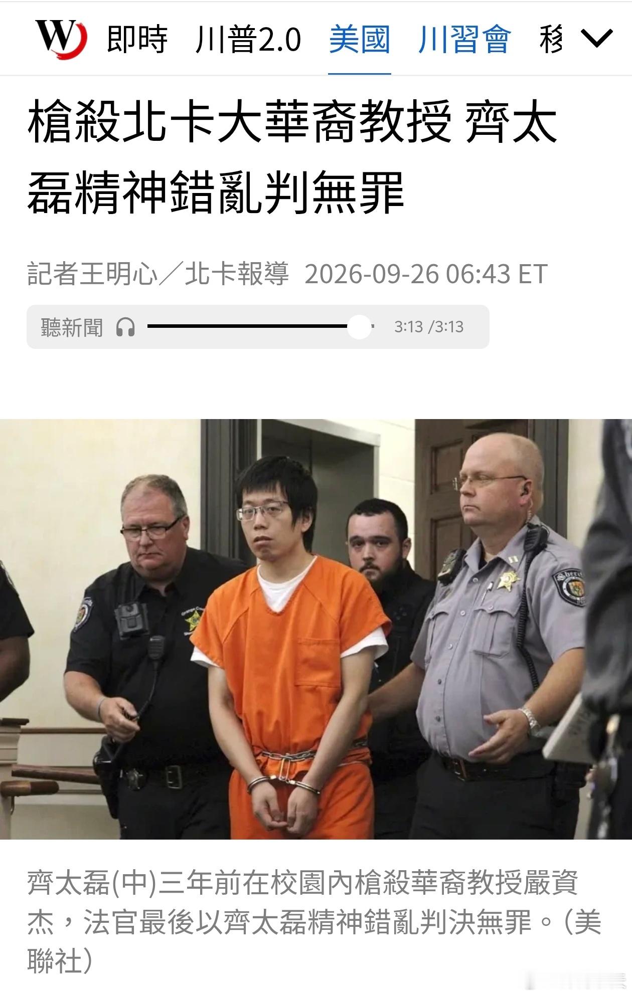 博士生枪杀教授，因精神错乱被判无罪三年前在北卡罗来纳大学教堂山分校枪杀华裔指导教