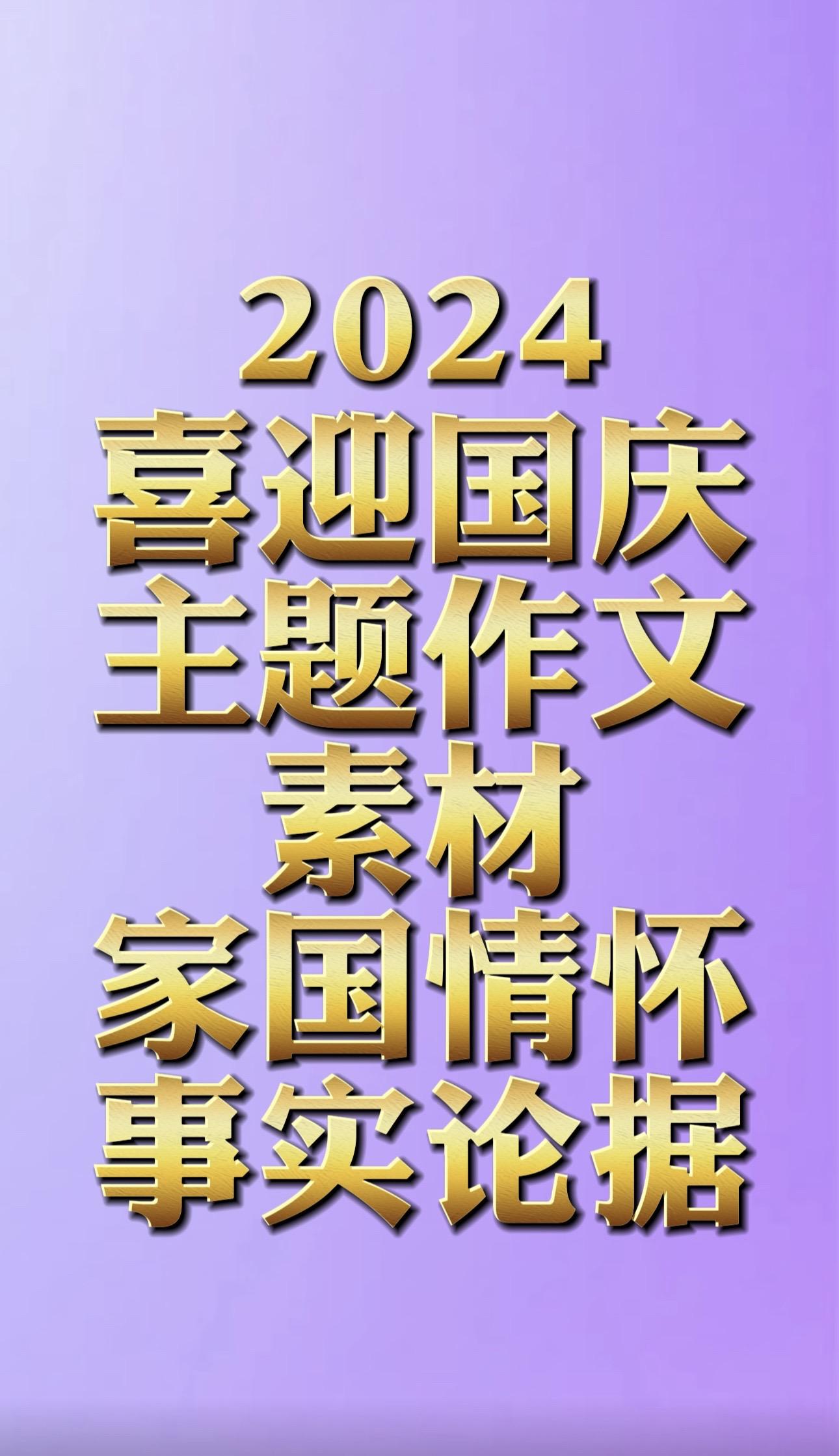 家国情怀类事实论据。