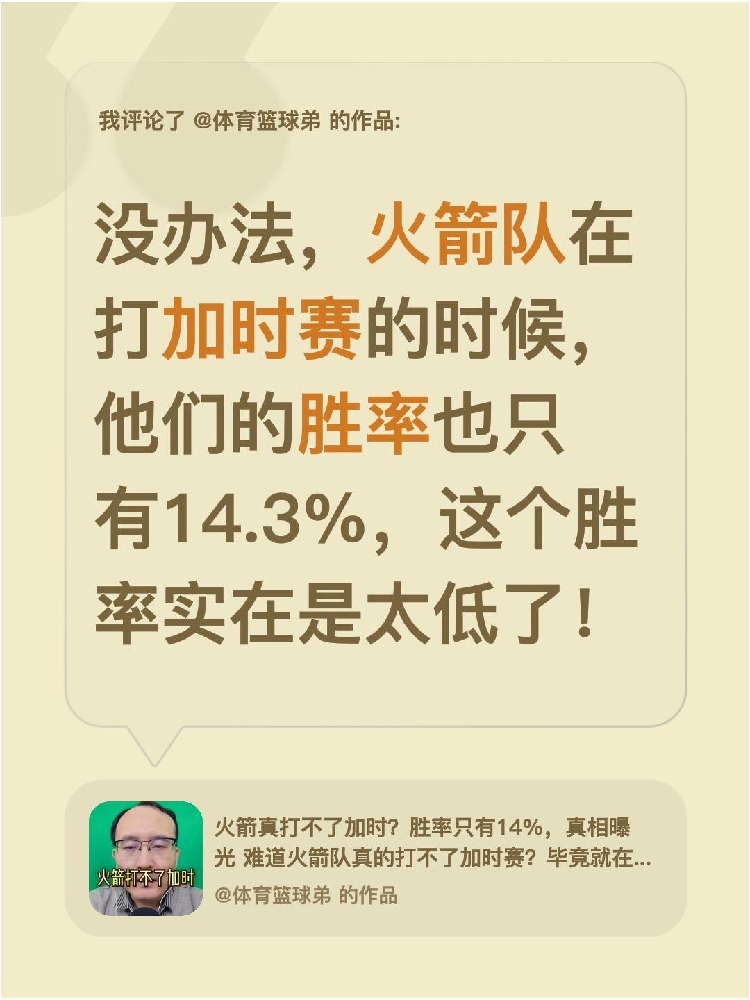 我评论了 的作品： 没办法，火箭队在打加时赛的时候，他们的胜率也只有1...