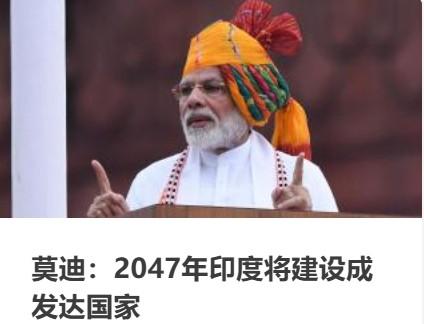 莫迪还在做春秋大梦？

2047年印度独立的百年时刻，印度会成为世界发达国家。