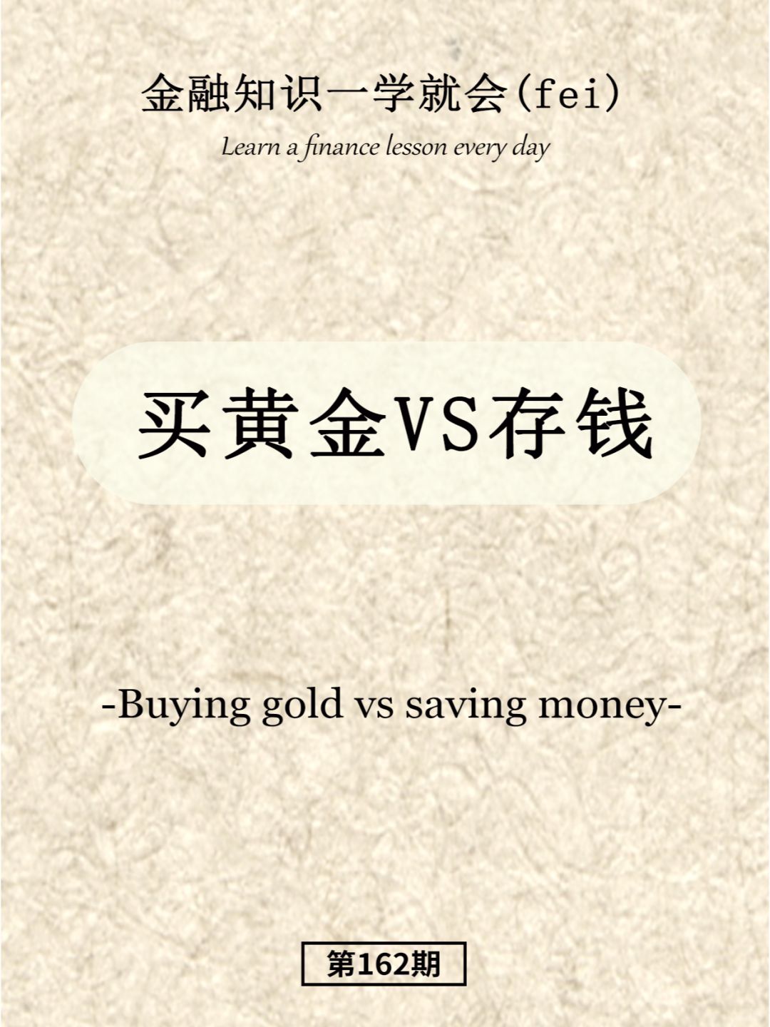 买黄金VS存钱