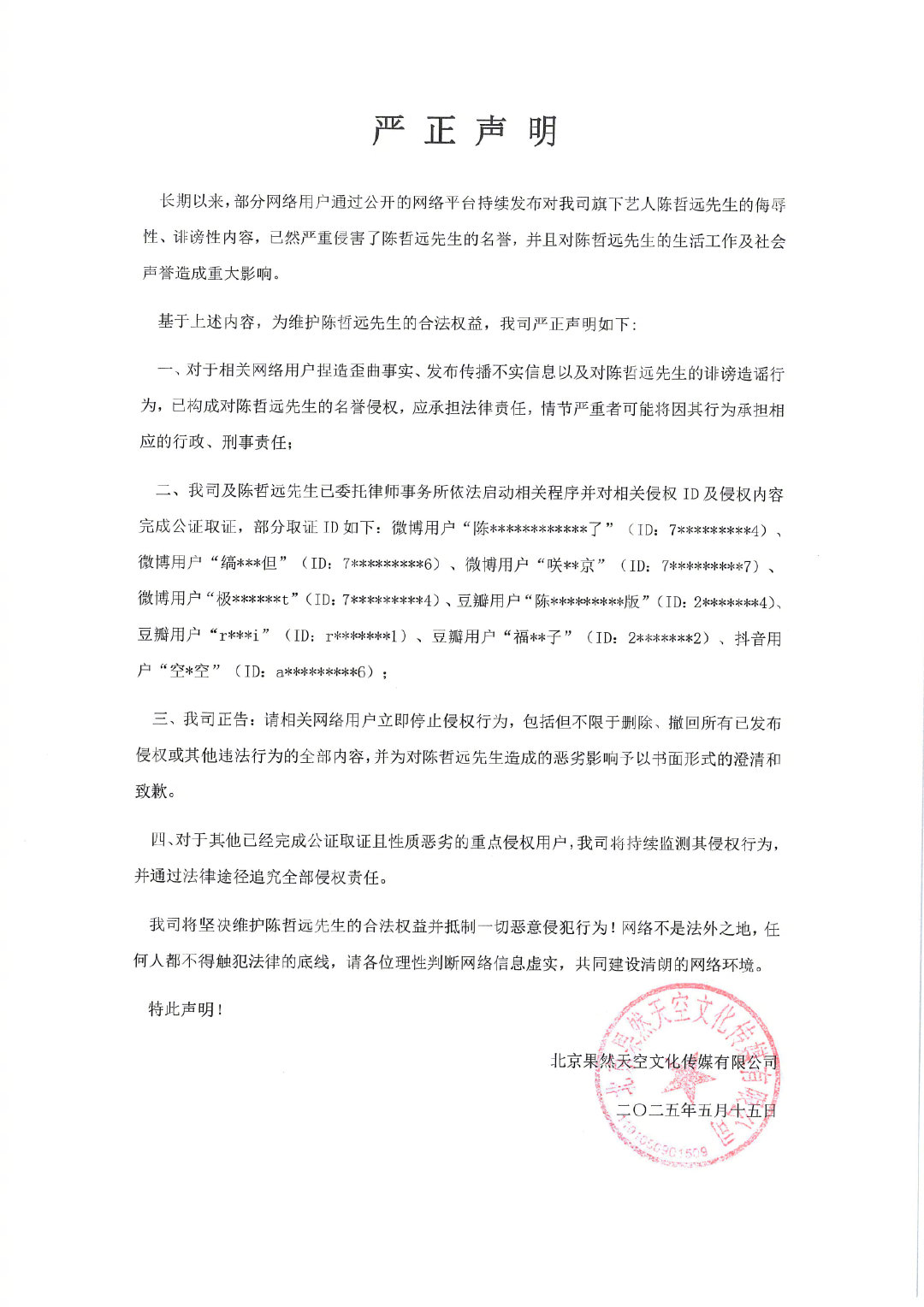 陈哲远方发声明 陈哲远方取证侵权内容 5月16日深夜，陈哲远工作室发声明，称对侵
