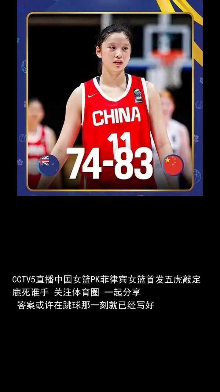 CCTV5直播中国女篮PK菲律宾女篮首发五虎敲定鹿死谁手？
鹿死谁手？关注体育圈