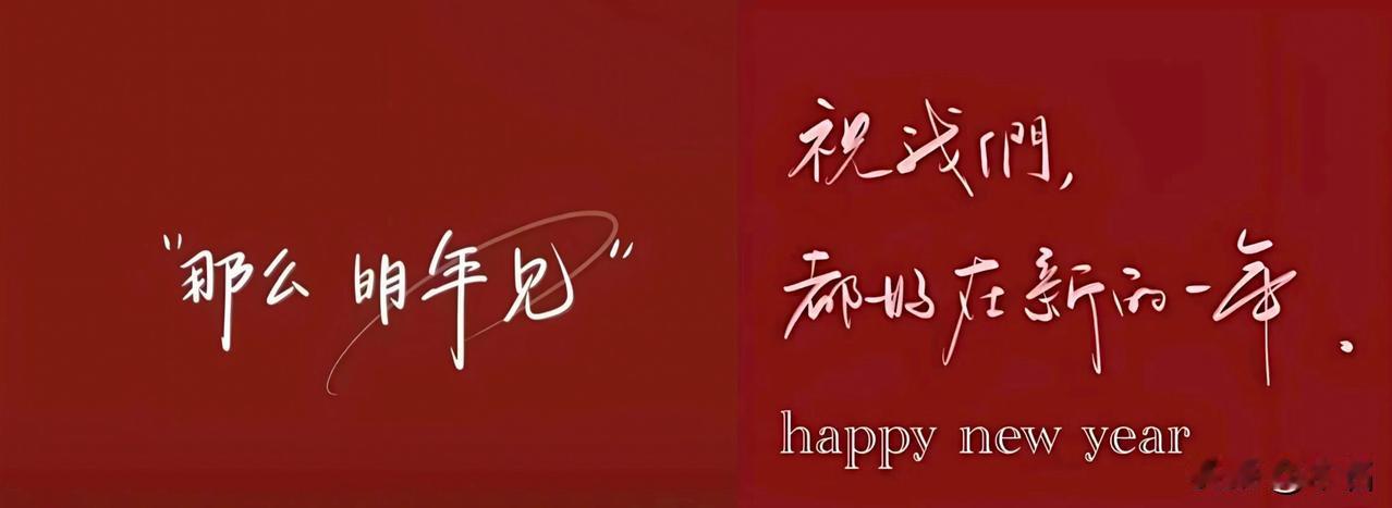 新年快乐，途有繁花！
新年元启，🈲言解封。