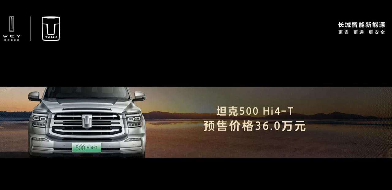 坦克500 Hi4-T 预售36万元
如何？
