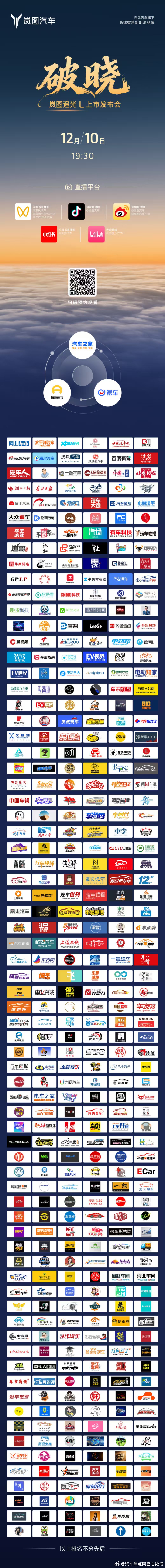岚图追光L 上市发布会⏰12月10日 19:30岚图汽车联合各大媒体同步直播邀您