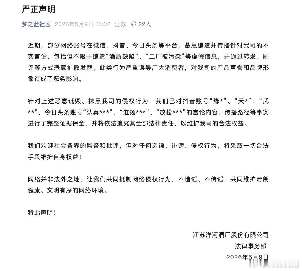 【洋河股份声明，洋河股份辟谣酒质缺陷工厂被污染】洋河股份官微5月9日发布声明称，