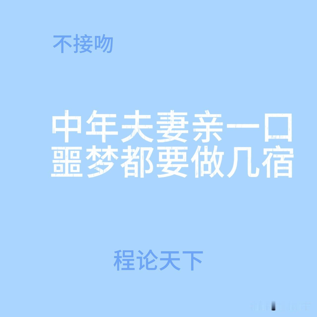 不接吻的夫妻，后来都怎样了

结婚15年，我跟老婆三年没接吻了

昨晚洗完澡出来