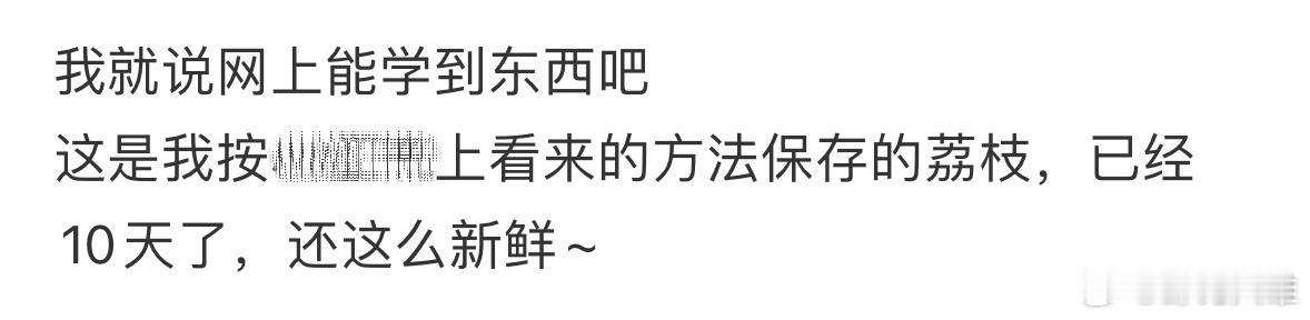 我就说网上能学到东西吧，get到一个保存的荔枝方法[手指比心]荔枝在冰箱里躺7天