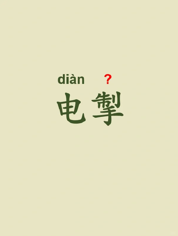 今天来学习——电掣