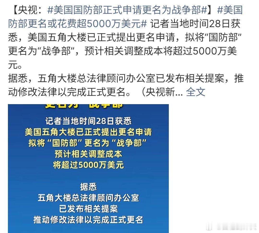 美国防部更名或花费超5000万美元美国国防部更名或花费超5000万美元，一个部门