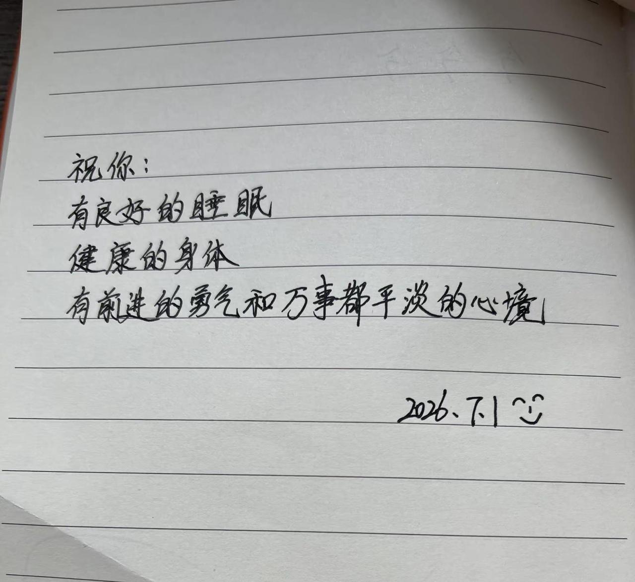 祝你好睡眠 好身体 好心态手写祝福语