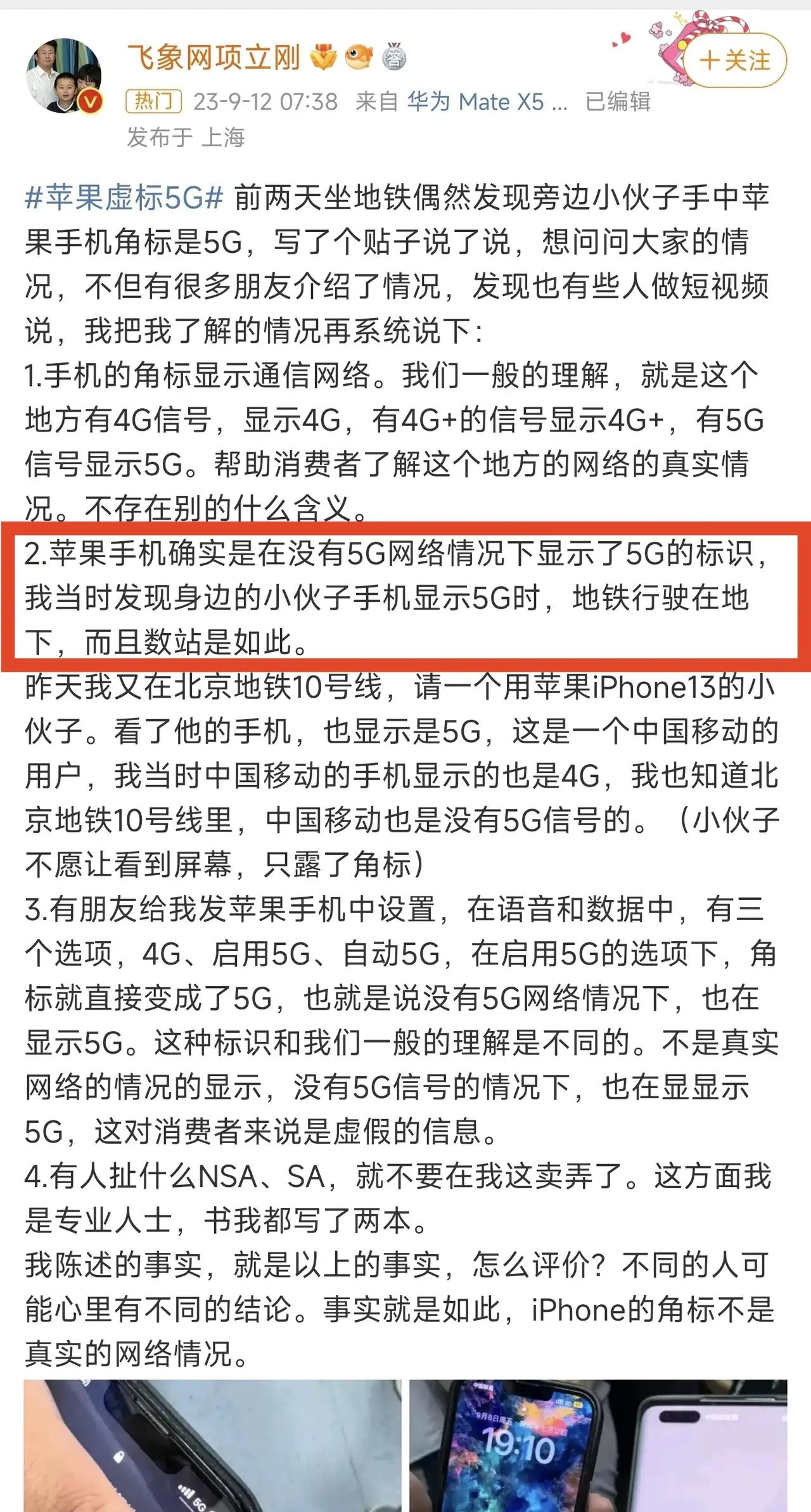 关于所谓苹果假5G的事，这几天整的还挺热闹。
大概意思就是项立刚老师在北京地铁1
