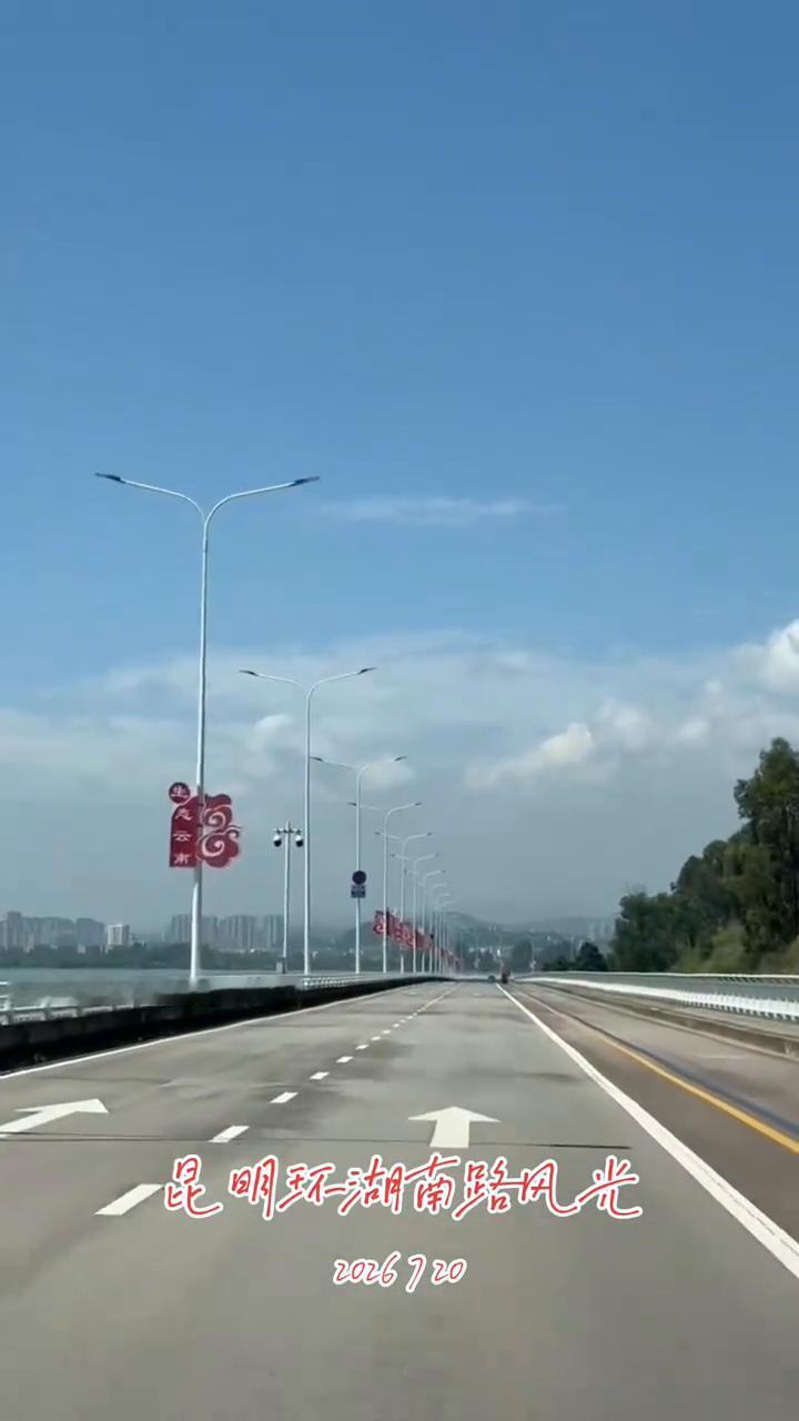 昆明环湖南路风光。
2026720。