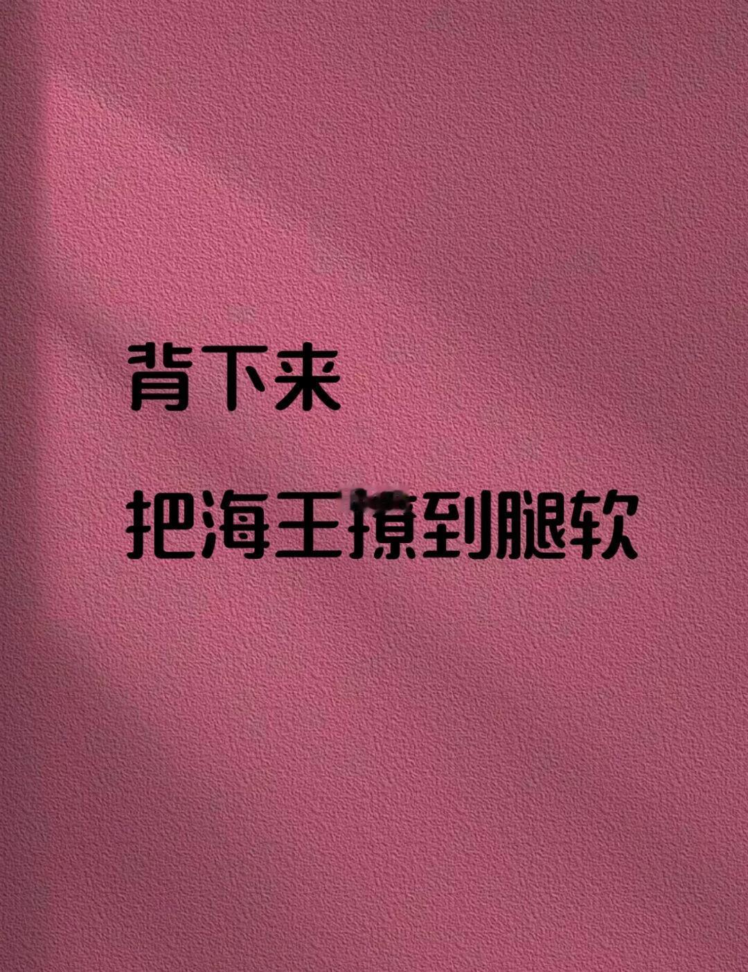 背下来，把海王撩到腿软
趣味文案 今日文案 浪漫情话 土味情话