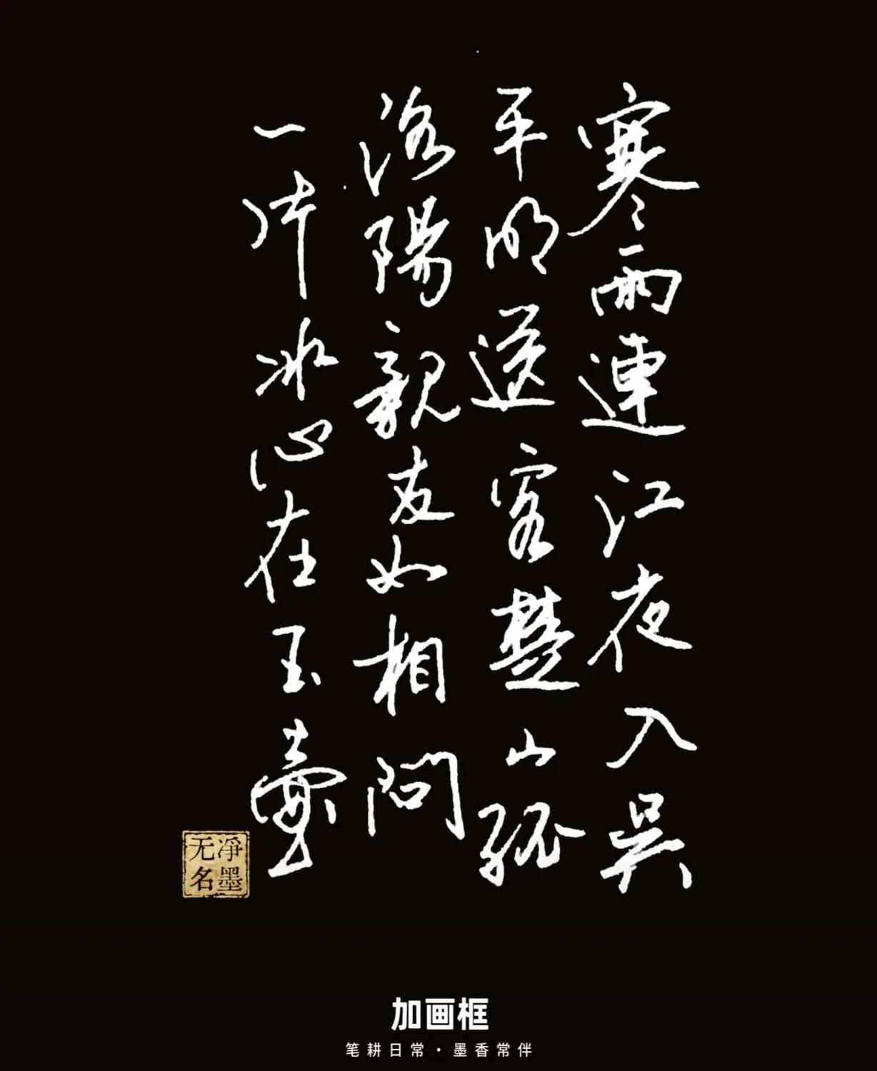 释文
寒雨连江夜入吴，平明送客楚山孤。
洛阳亲友如相问，一片冰心在玉壶。
——王