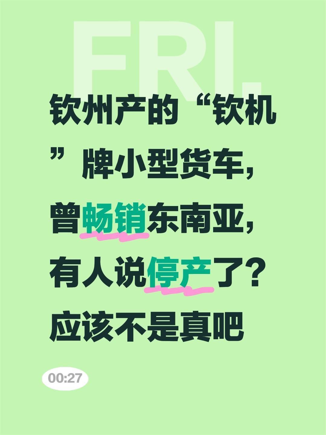 我评论了@张辉 的作品：
钦州产的“钦机”牌小型货车，曾畅销东南亚，有人说停产了